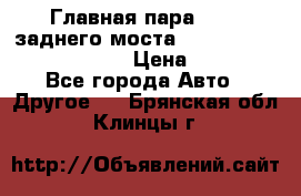 Главная пара 46:11 заднего моста  Fiat-Iveco 85.12 7169250 › Цена ­ 46 400 - Все города Авто » Другое   . Брянская обл.,Клинцы г.